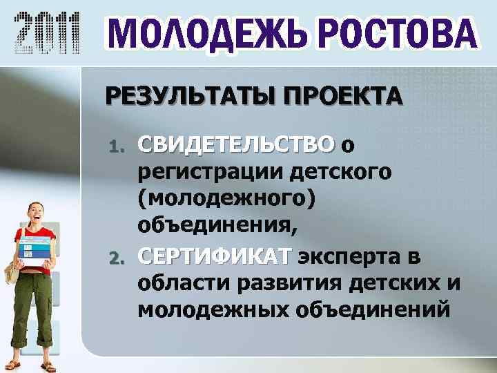 РЕЗУЛЬТАТЫ ПРОЕКТА 1. 2. СВИДЕТЕЛЬСТВО о регистрации детского (молодежного) объединения, СЕРТИФИКАТ эксперта в области