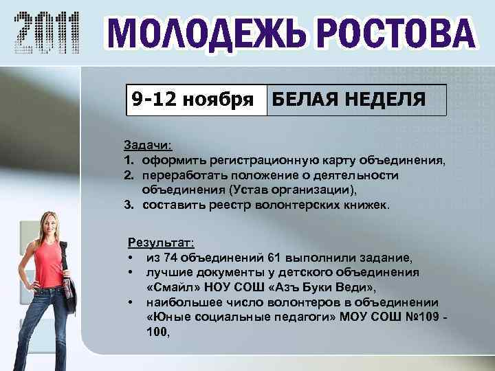 9 -12 ноября БЕЛАЯ НЕДЕЛЯ Задачи: 1. оформить регистрационную карту объединения, 2. переработать положение