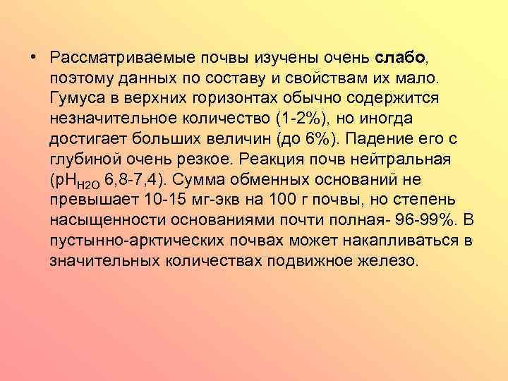  • Рассматриваемые почвы изучены очень слабо, поэтому данных по составу и свойствам их