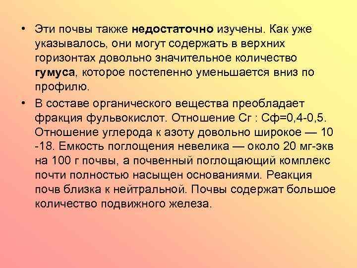  • Эти почвы также недостаточно изучены. Как уже указывалось, они могут содержать в
