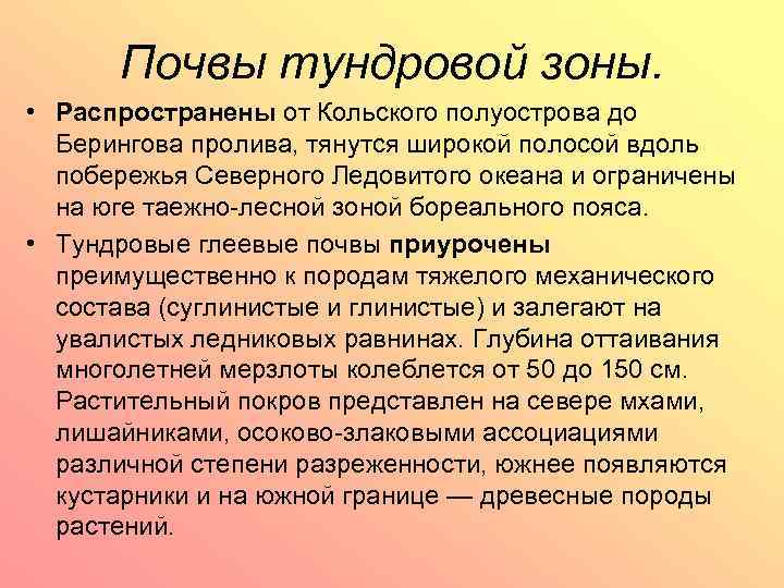 Почвы тундровой зоны. • Распространены от Кольского полуострова до Берингова пролива, тянутся широкой полосой