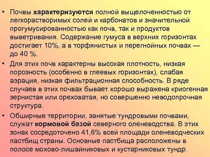  • Почвы характеризуются полной выщелоченностью от легкорастворимых солей и карбонатов и значительной прогумусированностью