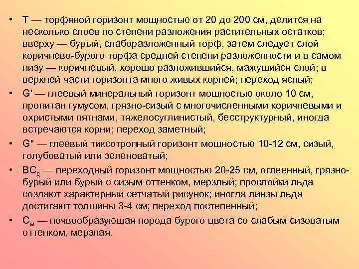  • Т — торфяной горизонт мощностью от 20 до 200 см, делится на