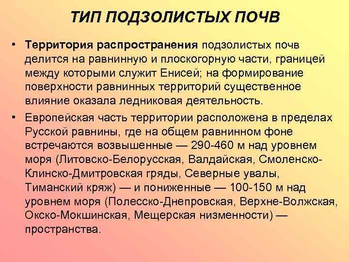 ТИП ПОДЗОЛИСТЫХ ПОЧВ • Территория распространения подзолистых почв делится на равнинную и плоскогорную части,