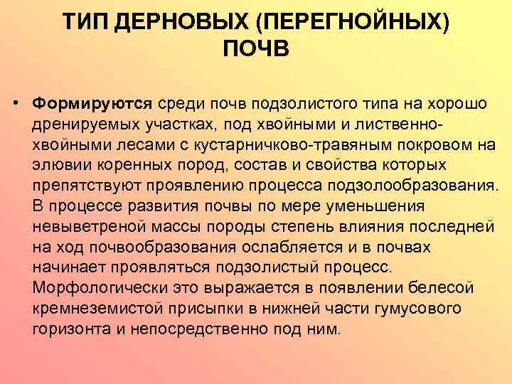 ТИП ДЕРНОВЫХ (ПЕРЕГНОЙНЫХ) ПОЧВ • Формируются среди почв подзолистого типа на хорошо дренируемых участках,