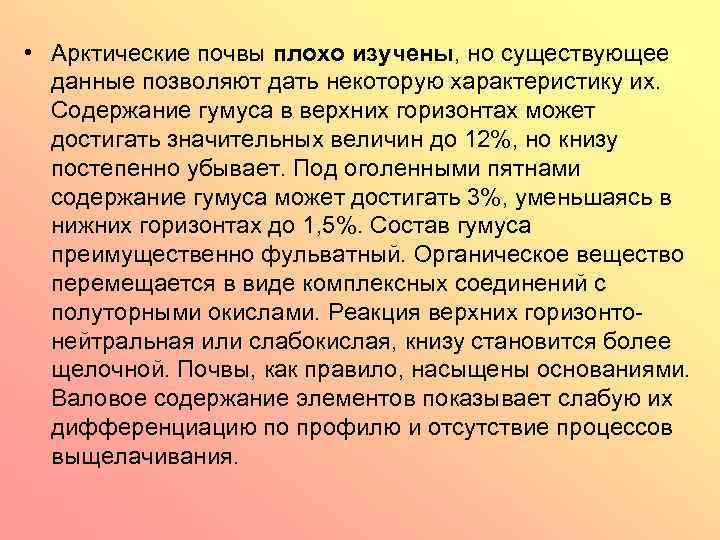  • Арктические почвы плохо изучены, но существующее данные позволяют дать некоторую характеристику их.
