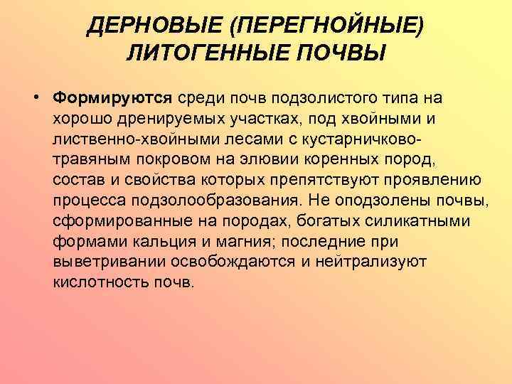 ДЕРНОВЫЕ (ПЕРЕГНОЙНЫЕ) ЛИТОГЕННЫЕ ПОЧВЫ • Формируются среди почв подзолистого типа на хорошо дренируемых участках,