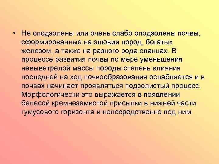  • Не оподзолены или очень слабо оподзолены почвы, сформированные на элювии пород, богатых