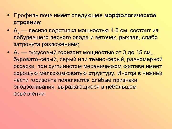  • Профиль почв имеет следующее морфологическое строение: • А 0 — лесная подстилка
