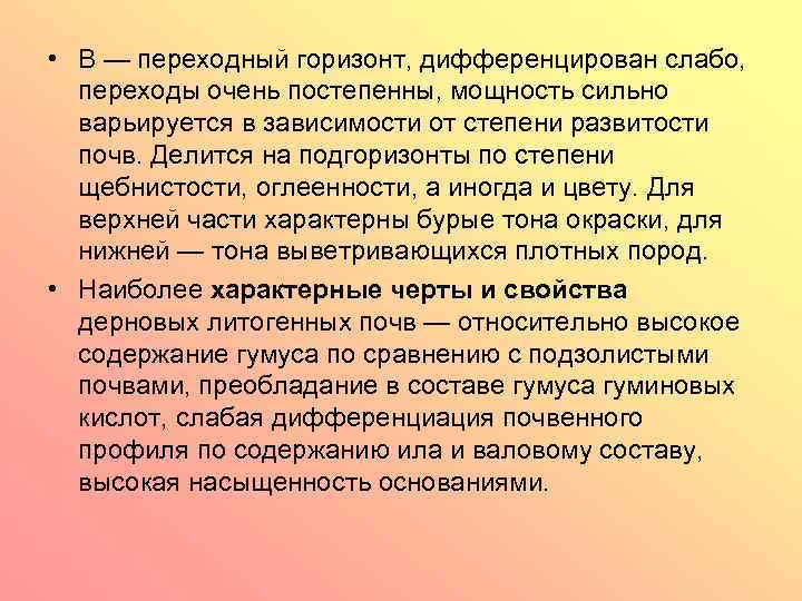  • В — переходный горизонт, дифференцирован слабо, переходы очень постепенны, мощность сильно варьируется