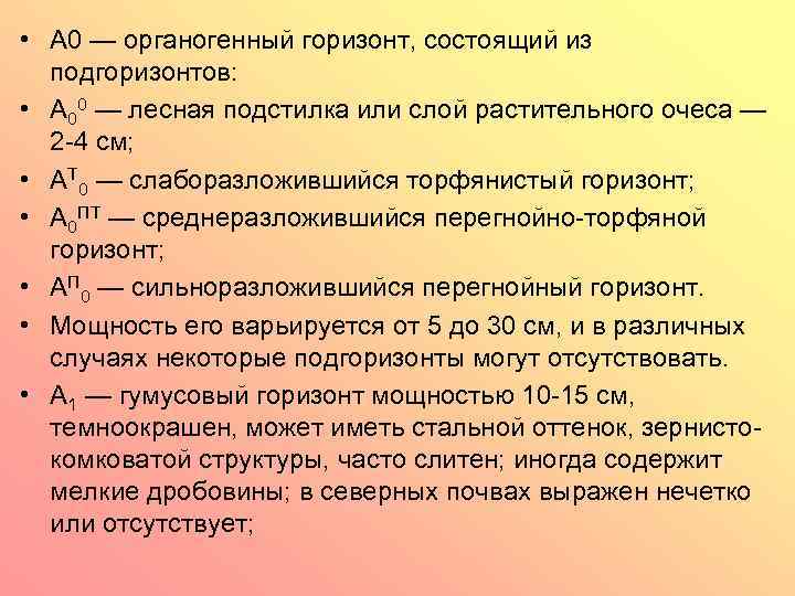  • А 0 — органогенный горизонт, состоящий из подгоризонтов: • A 00 —