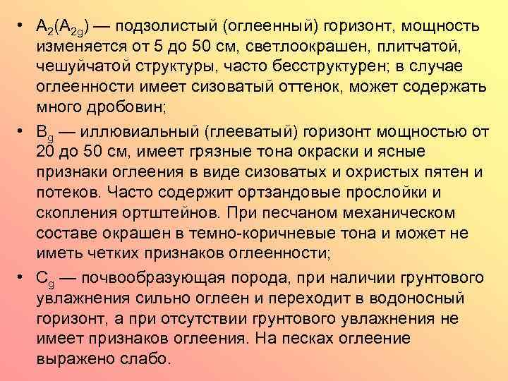  • A 2(A 2 g) — подзолистый (оглеенный) горизонт, мощность изменяется от 5