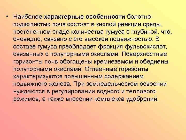 • Наиболее характерные особенности болотноподзолистых почв состоят в кислой реакции среды, постепенном спаде