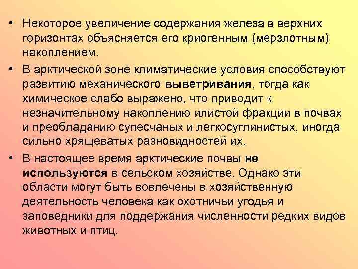  • Некоторое увеличение содержания железа в верхних горизонтах объясняется его криогенным (мерзлотным) накоплением.