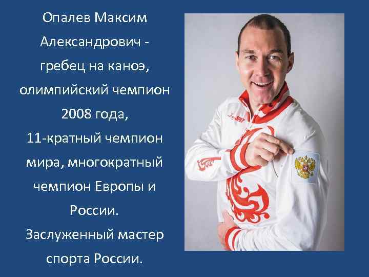 Опалев Максим Александрович гребец на каноэ, олимпийский чемпион 2008 года, 11 -кратный чемпион мира,