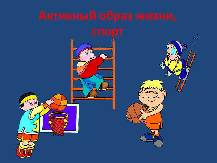 Активный образ жизни, спорт 