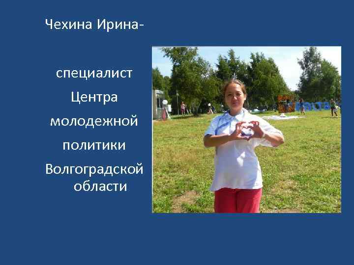 Чехина Иринаспециалист Центра молодежной политики Волгоградской области 