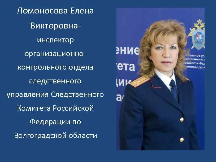 Ломоносова Елена Викторовнаинспектор организационноконтрольного отдела следственного управления Следственного Комитета Российской Федерации по Волгоградской области