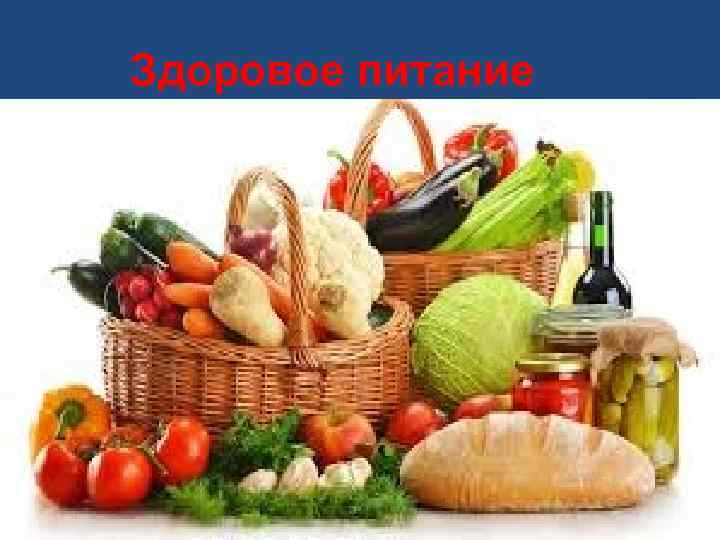 Здоровое питание 