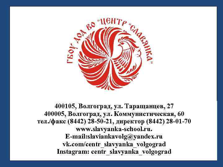 400105, Волгоград, ул. Таращанцев, 27 400005, Волгоград, ул. Коммунистическая, 60 тел. /факс (8442) 28