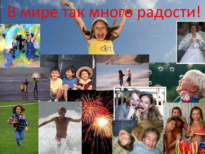 В мире так много радости! 