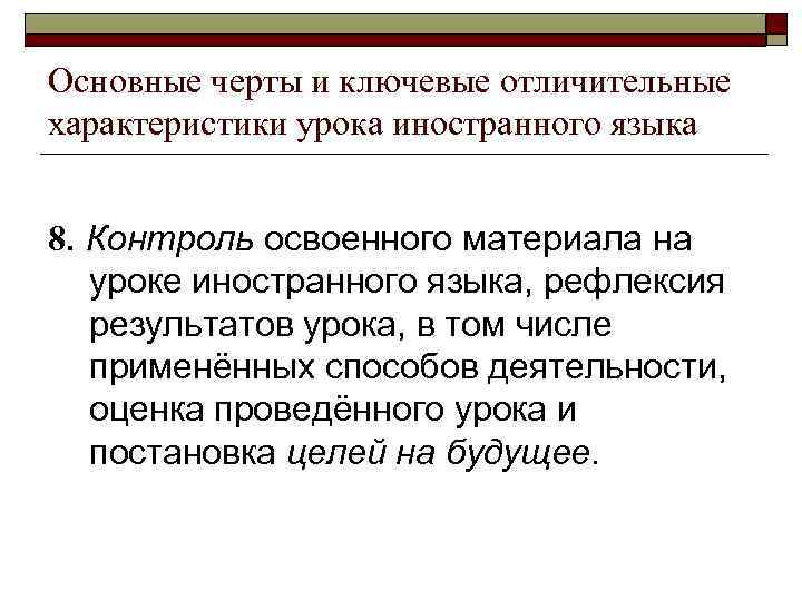 Основные черты и ключевые отличительные характеристики урока иностранного языка 8. Контроль освоенного материала на