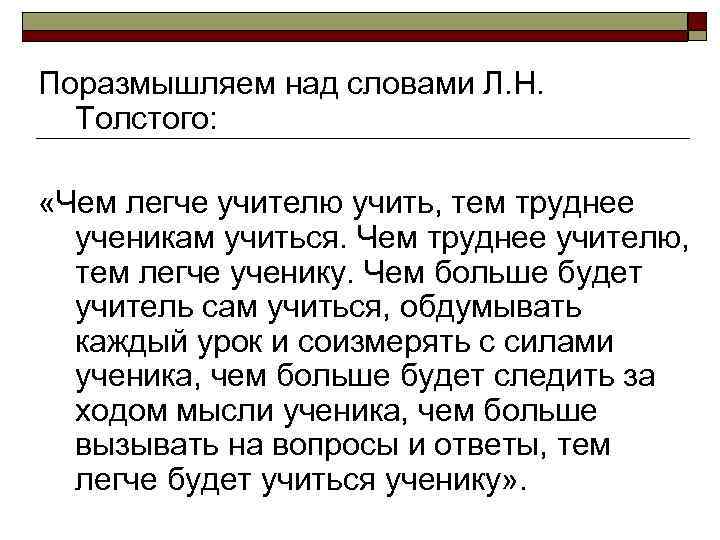  Поразмышляем над словами Л. Н. Толстого: «Чем легче учителю учить, тем труднее ученикам