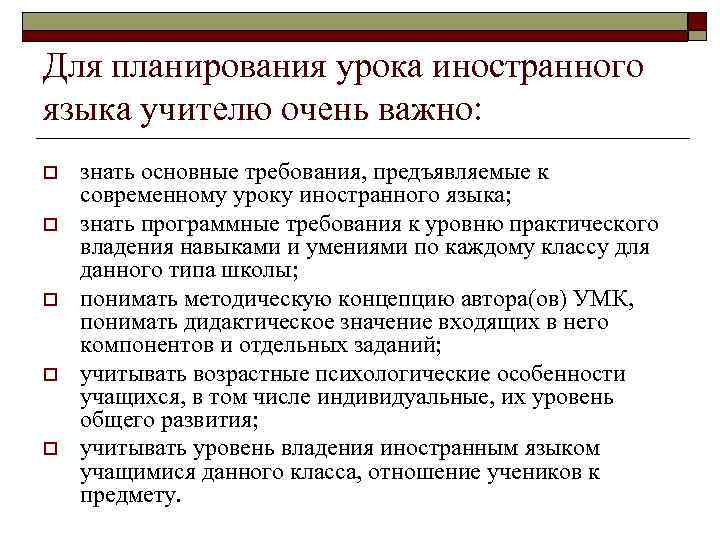 Необходимость планирования. Планирование урока иностранного языка. Планирование современного урока иностранного языка. Требования к современному уроку иностранного языка. План урока по иностранному языку.