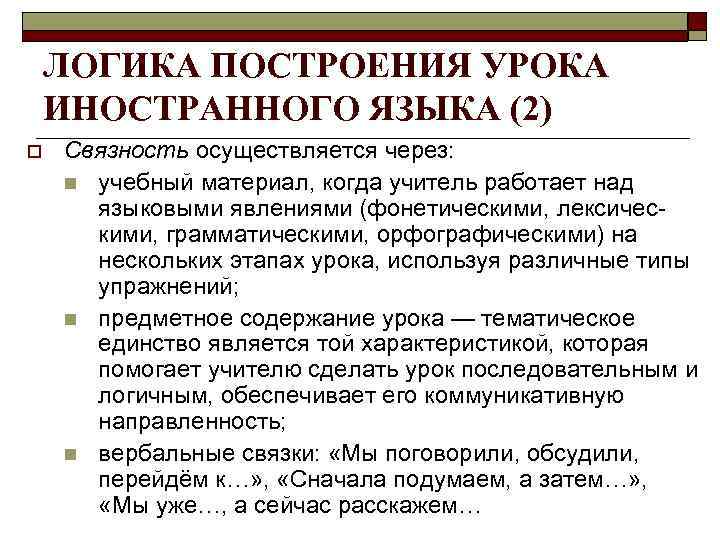 ЛОГИКА ПОСТРОЕНИЯ УРОКА ИНОСТРАННОГО ЯЗЫКА (2) o Связность осуществляется через: n учебный материал, когда