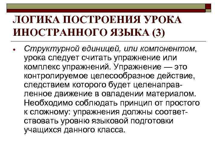 ЛОГИКА ПОСТРОЕНИЯ УРОКА ИНОСТРАННОГО ЯЗЫКА (3) Структурной единицей, или компонентом, урока следует считать упражнение