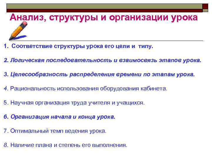 Анализ, структуры и организации урока 1. Соответствие структуры урока его цели и типу. 2.