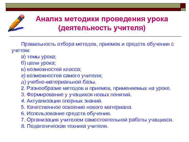 Анализ методики проведения урока (деятельность учителя) Правильность отбора методов, приемов и средств обучения с