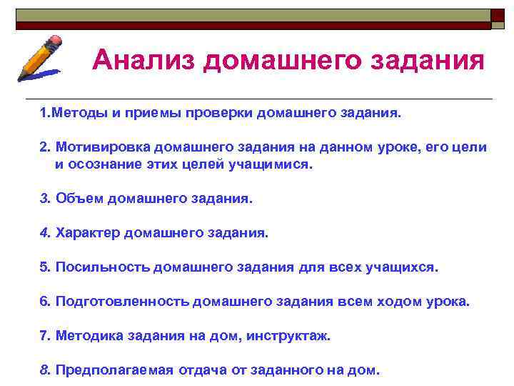 Анализ домашнего задания 1. Методы и приемы проверки домашнего задания. 2. Мотивировка домашнего задания