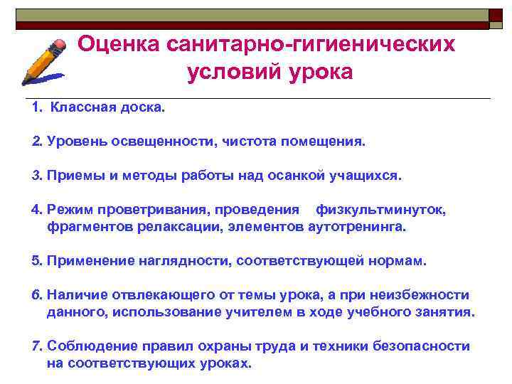 Оценка санитарно-гигиенических условий урока 1. Классная доска. 2. Уровень освещенности, чистота помещения. 3. Приемы
