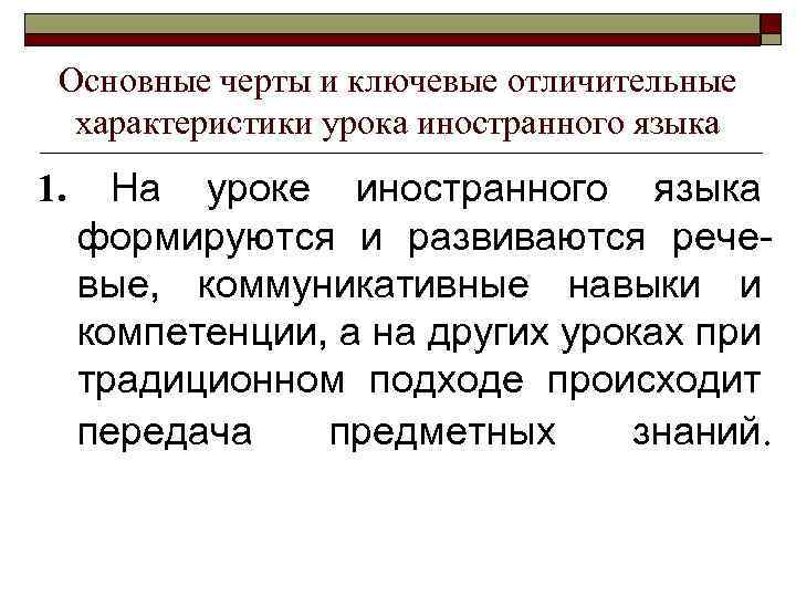 Основные черты и ключевые отличительные характеристики урока иностранного языка 1. На уроке иностранного языка