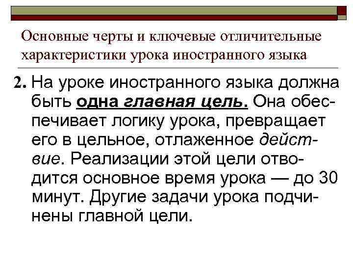 Основные черты и ключевые отличительные характеристики урока иностранного языка 2. На уроке иностранного языка