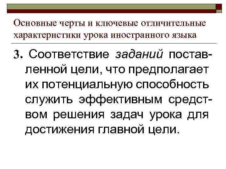 Основные черты и ключевые отличительные характеристики урока иностранного языка 3. Соответствие заданий поставленной цели,