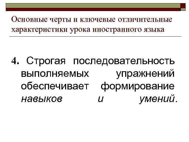Основные черты и ключевые отличительные характеристики урока иностранного языка 4. Строгая последовательность выполняемых упражнений