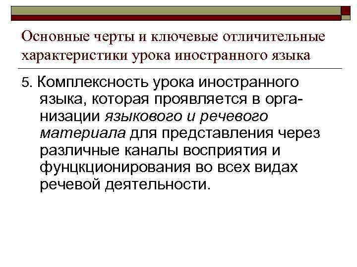 Основные черты и ключевые отличительные характеристики урока иностранного языка 5. Комплексность урока иностранного языка,