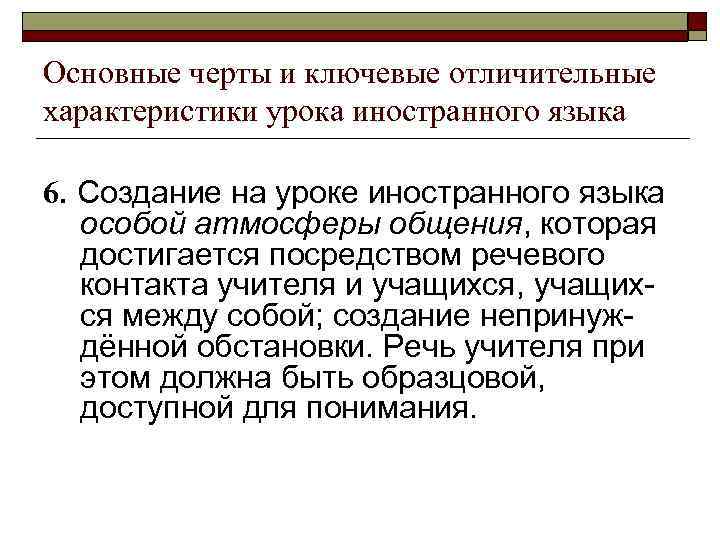 Основные черты и ключевые отличительные характеристики урока иностранного языка 6. Создание на уроке иностранного