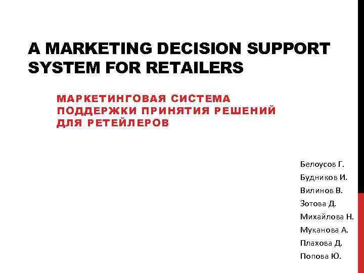 A MARKETING DECISION SUPPORT SYSTEM FOR RETAILERS МАРКЕТИНГОВАЯ СИСТЕМА ПОДДЕРЖКИ ПРИНЯТИЯ РЕШЕНИЙ ДЛЯ РЕТЕЙЛЕРОВ