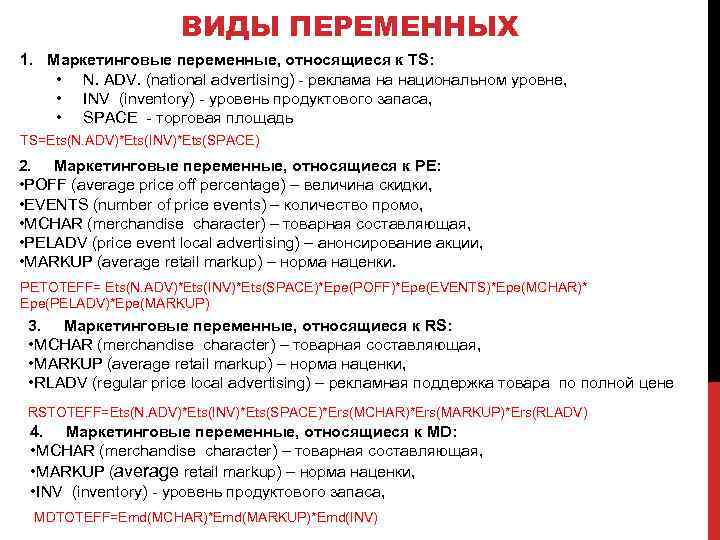 ВИДЫ ПЕРЕМЕННЫХ 1. Маркетинговые переменные, относящиеся к TS: • N. ADV. (national advertising) -