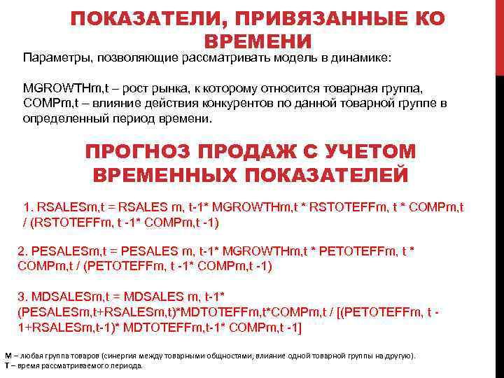 ПОКАЗАТЕЛИ, ПРИВЯЗАННЫЕ КО ВРЕМЕНИ Параметры, позволяющие рассматривать модель в динамике: MGROWTHm, t – рост