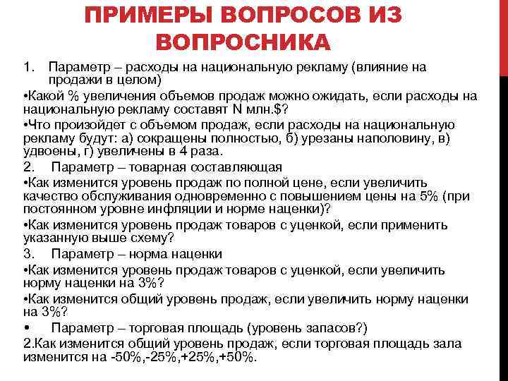 ПРИМЕРЫ ВОПРОСОВ ИЗ ВОПРОСНИКА 1. Параметр – расходы на национальную рекламу (влияние на продажи