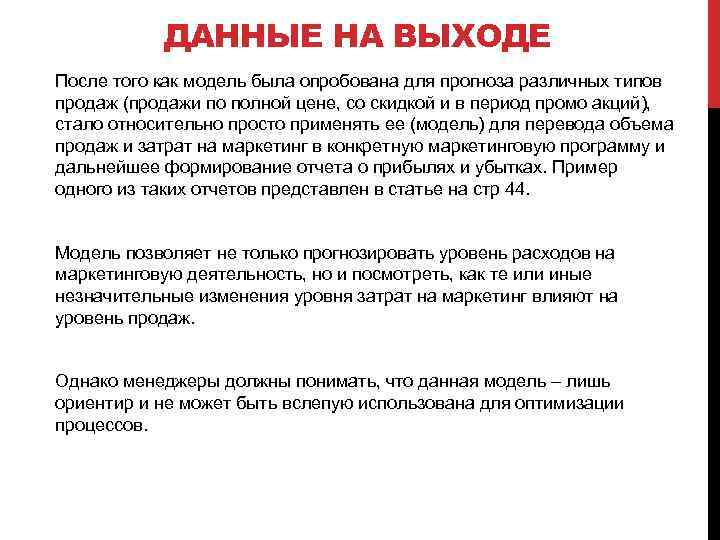 ДАННЫЕ НА ВЫХОДЕ После того как модель была опробована для прогноза различных типов продаж