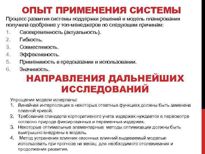 ОПЫТ ПРИМЕНЕНИЯ СИСТЕМЫ Процесс развития системы поддержки решений и модель планирования получила одобрение у