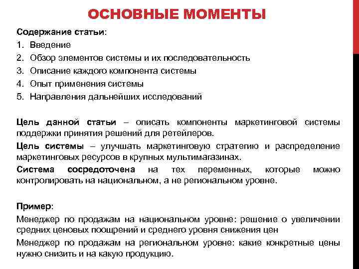 ОСНОВНЫЕ МОМЕНТЫ Содержание статьи: 1. Введение 2. Обзор элементов системы и их последовательность 3.