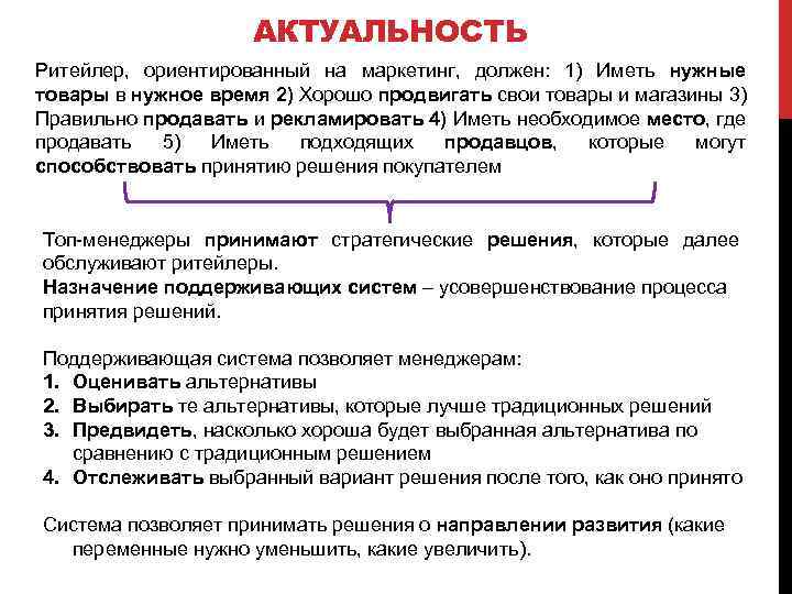 АКТУАЛЬНОСТЬ Ритейлер, ориентированный на маркетинг, должен: 1) Иметь нужные товары в нужное время 2)