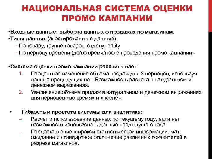 НАЦИОНАЛЬНАЯ СИСТЕМА ОЦЕНКИ ПРОМО КАМПАНИИ • Входные данные: выборка данных о продажах по магазинам.