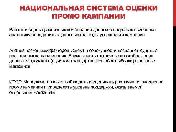 НАЦИОНАЛЬНАЯ СИСТЕМА ОЦЕНКИ ПРОМО КАМПАНИИ Расчет и оценка различных комбинаций данных о продажах позволяют